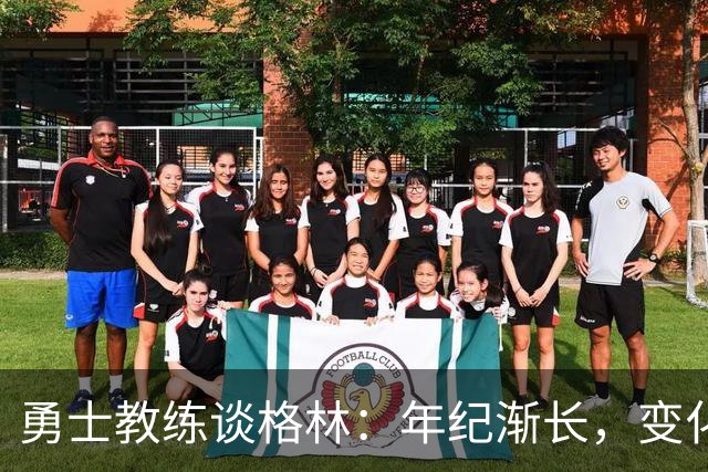 勇士教练谈格林：年纪渐长，变化难度加大