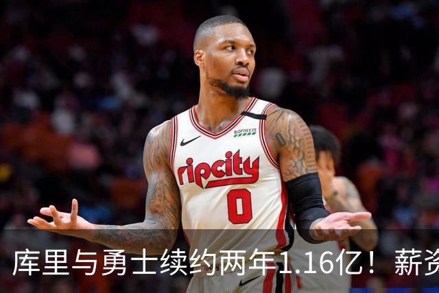 库里与勇士续约两年1.16亿！薪资专家分析未来空间